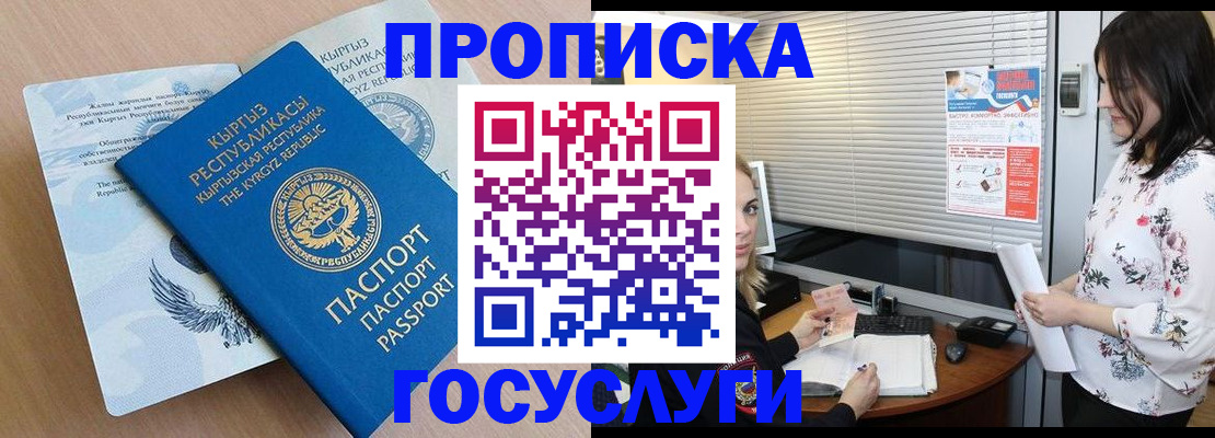 прописка законно в Ак-Довураке